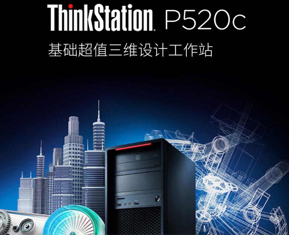 ThinkStation P520C图形工作站