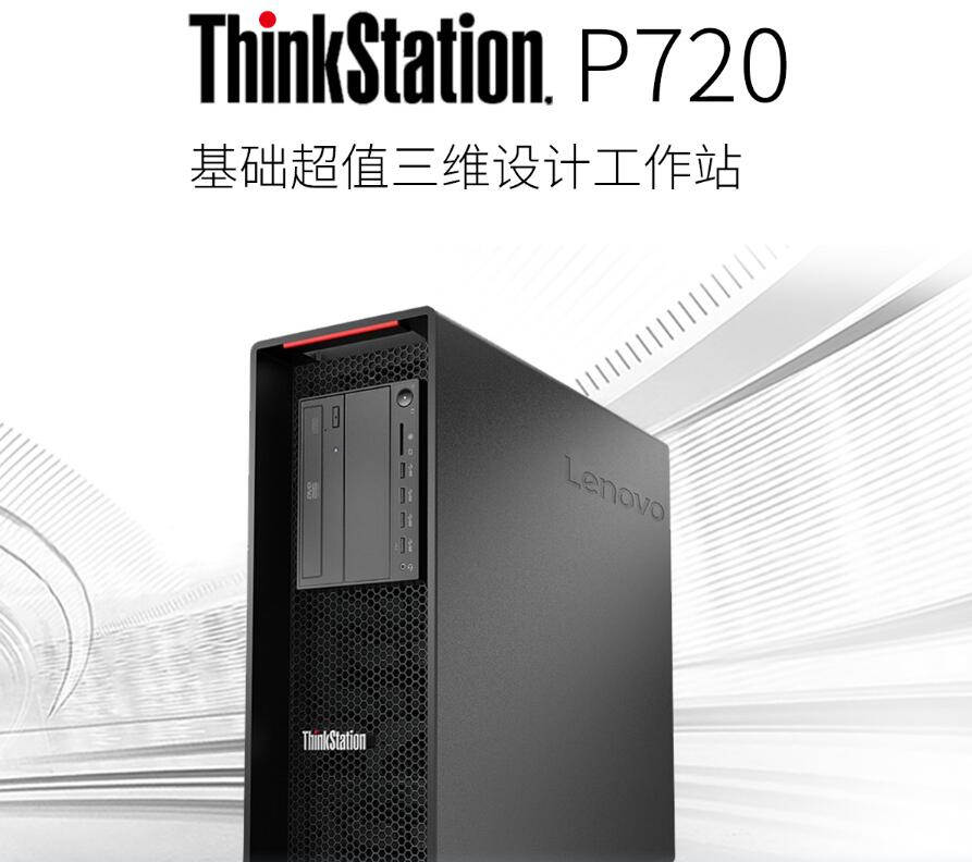 联想ThinkStation P720图形工作站