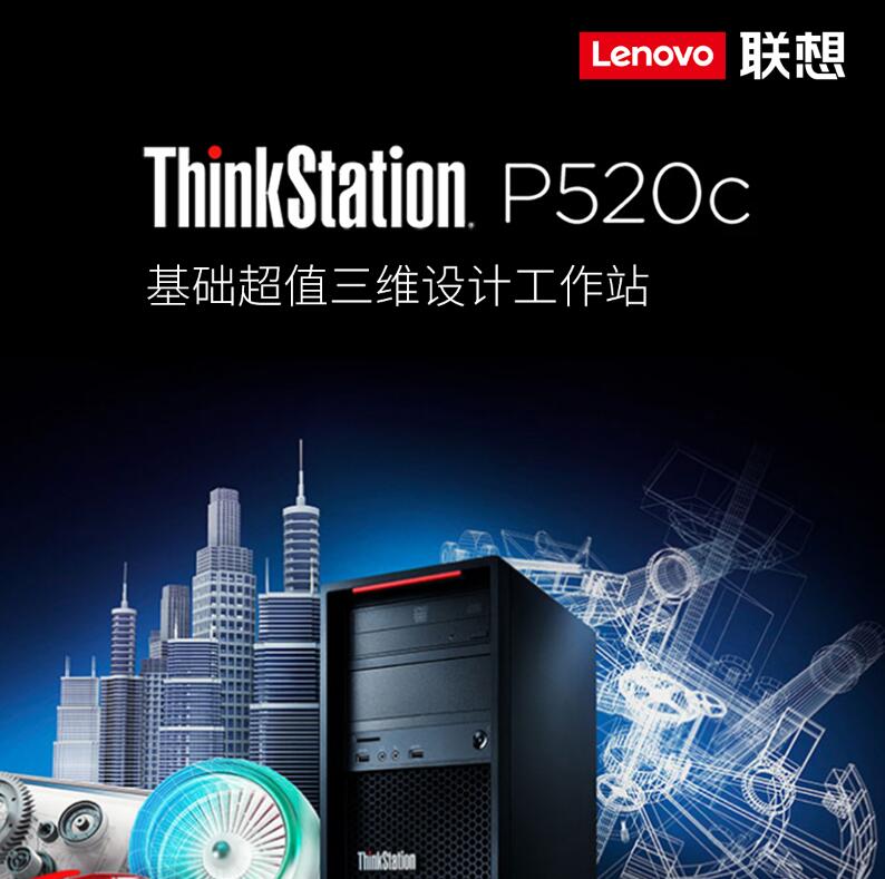 ThinkStation P520C图形工作站